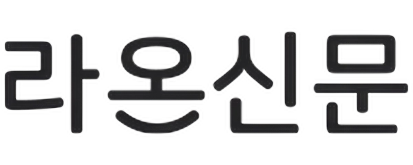라온신문