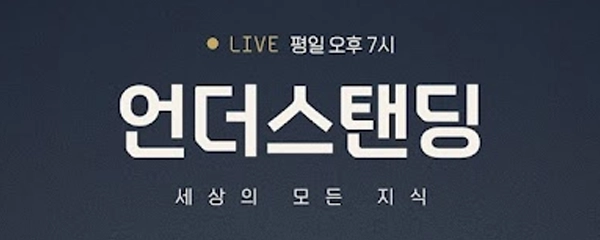언더스탠딩